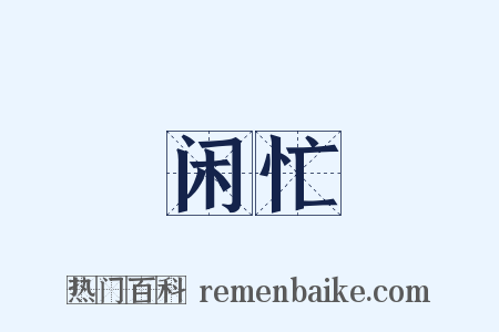 闲忙是什么意思的图片